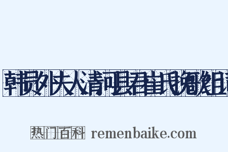 韩员外夫人清河县君崔氏挽歌组词是什么意思的图片